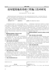 房屋建筑地基基础工程施工技术研究.pdf