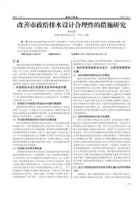 改善市政给排水设计合理性的措施研究.pdf