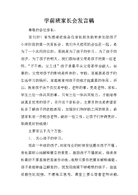 学前班家长会发言稿_3[推荐].docx