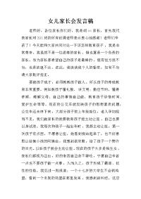女儿家长会发言稿_5[推荐].docx