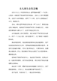 女儿家长会发言稿_3[推荐].docx