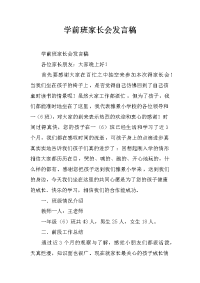 学前班家长会发言稿[推荐].docx