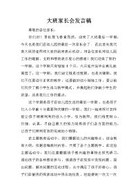 大班家长会发言稿_2[推荐].docx