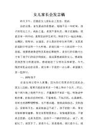 女儿家长会发言稿_2[推荐].docx