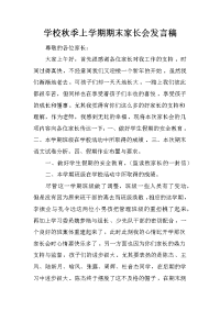 学校秋季上学期期末家长会发言稿[推荐].docx
