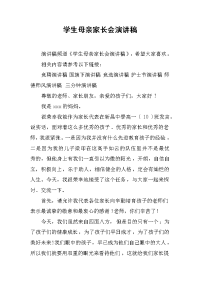 学生母亲家长会演讲稿[推荐].docx