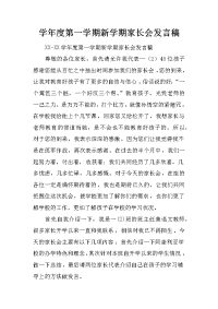学年度第一学期新学期家长会发言稿[推荐].docx