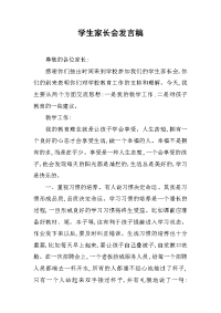 学生家长会发言稿[推荐].docx