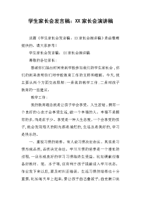 学生家长会发言稿：XX家长会演讲稿[推荐].docx