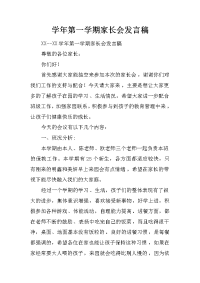 学年第一学期家长会发言稿[推荐].docx