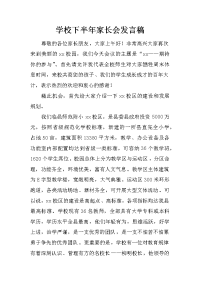 学校下半年家长会发言稿[推荐].docx
