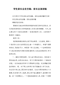 学生家长会发言稿：家长会演讲稿[推荐].docx