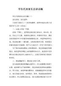 学生代表家长会讲话稿[推荐].docx