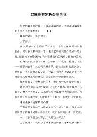 家庭教育家长会演讲稿[推荐].docx