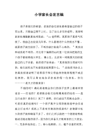 小学家长会发言稿_1[推荐].docx