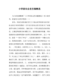 小学家长会发言稿精选[推荐].docx