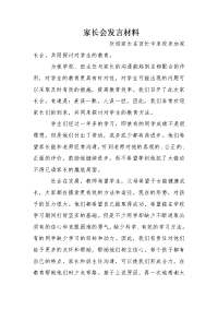 家长会发言材料[推荐].doc