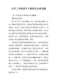 小学二年级语文下册家长会讲话稿[推荐].docx