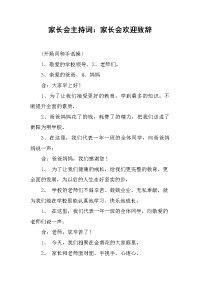 家长会主持词：家长会欢迎致辞[推荐].docx