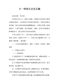 小一班家长会发言稿[推荐].docx