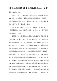 家长会发言稿(班主任初中考试)--小学版[推荐].docx