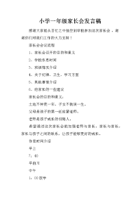 小学一年级家长会发言稿_2[推荐].docx