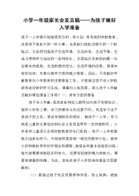 小学一年级家长会发言稿----为孩子做好入学准备[推荐].docx