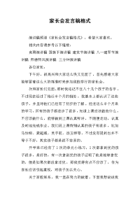 家长会发言稿格式[推荐].docx