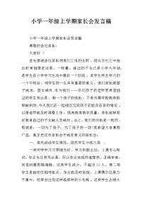 小学一年级上学期家长会发言稿[推荐].docx