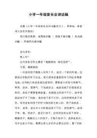 小学一年级家长会讲话稿[推荐].docx