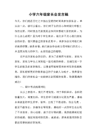 小学六年级家长会发言稿[推荐].docx