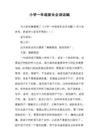 小学一年级家长会讲话稿_1[推荐].docx