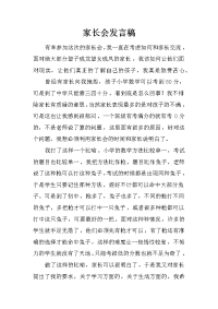 家长会发言稿_14[推荐].docx