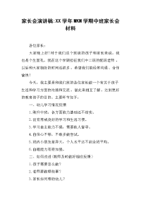 家长会演讲稿：XX学年MKM学期中班家长会材料[推荐].docx