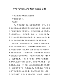 小学六年级上学期家长会发言稿[推荐].docx