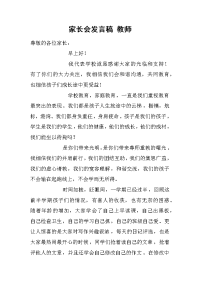 家长会发言稿 教师[推荐].docx