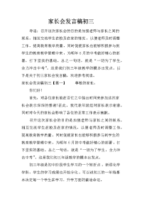 家长会发言稿初三[推荐].docx
