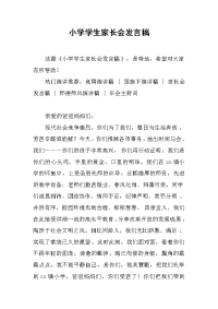 小学学生家长会发言稿_1[推荐].docx