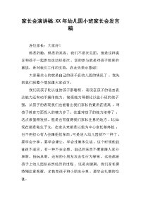 家长会演讲稿：XX年幼儿园小班家长会发言稿[推荐].docx