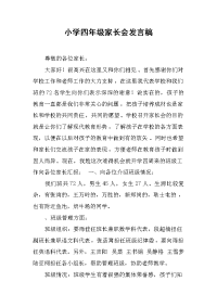 小学四年级家长会发言稿[推荐].docx