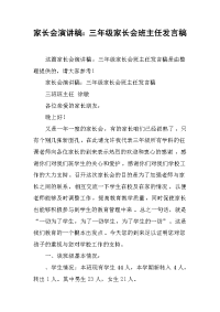 家长会演讲稿：三年级家长会班主任发言稿[推荐].docx