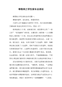 寒假高三学生家长会讲话[推荐].docx