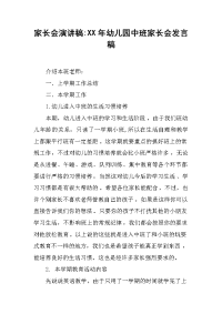 家长会演讲稿：XX年幼儿园中班家长会发言稿[推荐].docx