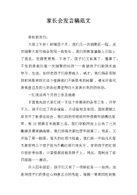 家长会发言稿范文[推荐].docx