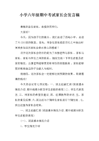 小学六年级期中考试家长会发言稿[推荐].docx