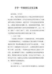 小学一年级家长会发言稿_4[推荐].docx