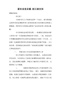 家长会发言稿 初三班主任[推荐].docx