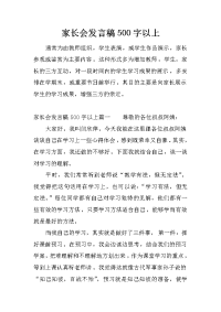 家长会发言稿500字以上[推荐].docx