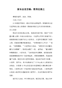 家长会发言稿：教育在路上[推荐].docx