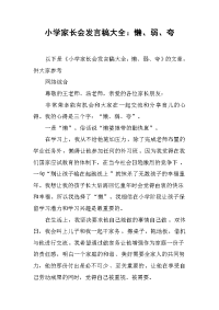 小学家长会发言稿大全：懒、弱、夸[推荐].docx